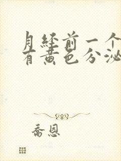 月经前一个星期有黄色分泌物是怎么回事