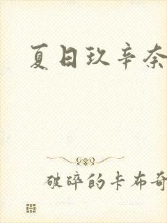 夏日玖辛奈封面