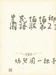 农民伯伯乡下妹国语版第2季在线观看封面