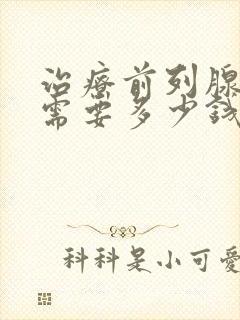 治疗前列腺费用需要多少钱