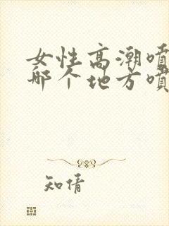 女性高潮喷水从哪个地方喷出封面