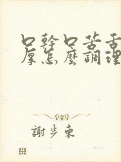 口干口苦舌苔白厚怎么调理