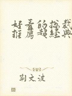 好看的总裁小说推荐超经典