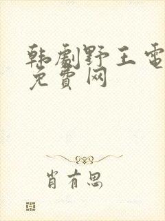 韩剧野王电视剧免费网