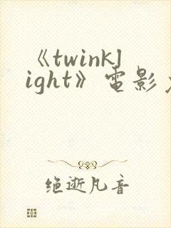 《twinklight》电影免费观看