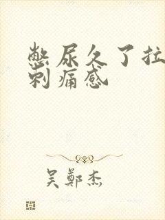 憋尿久了拉尿有刺痛感