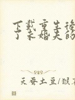 下载重生后我嫁了未婚夫的皇叔