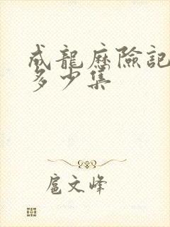 成龙历险记一共多少集