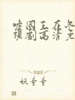 嘘国王在冬眠电视剧高清免费观看