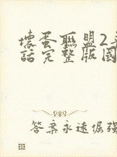 坏蛋联盟2普通话完整版国语