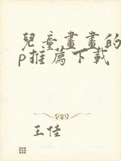 儿童画画的app推荐下载