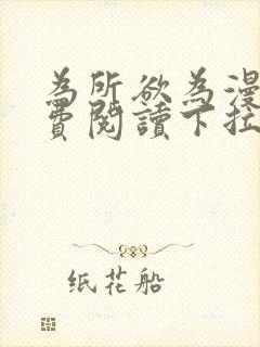 为所欲为漫画免费阅读下拉式在线观