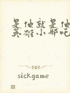 是他就是他少年英雄小哪吒