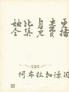 她比月光更耀眼全集免费播放封面