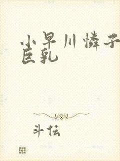 小早川怜子肥臀巨乳