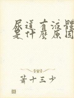 尿道有液体流出是什么原因封面