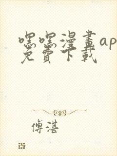 嘿嘿漫画app免费下载