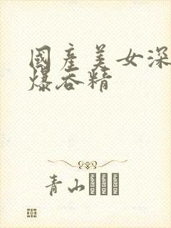 国产美女深喉口爆吞精