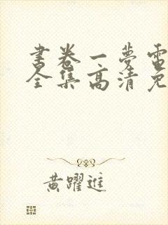 书卷一梦电视剧全集高清免费封面