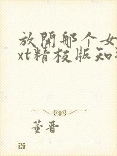 放开那个女巫txt精校版知轩藏书封面