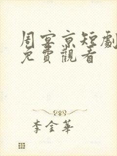 周宴京短剧全集免费观看封面