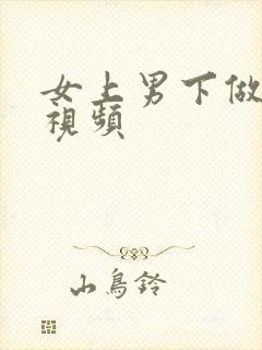 女上男下做爰的视频