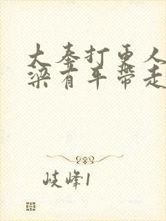 大奉打更人谁把梁有平带走的