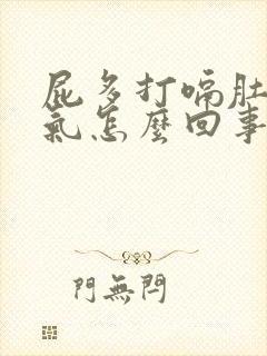 屁多打嗝肚子胀气怎么回事封面