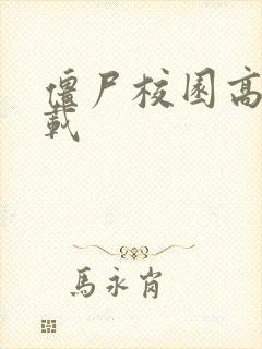 僵尸校园高清下载