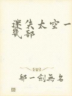 迷失太空一共有几部