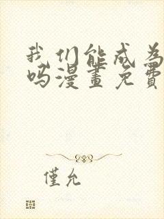 我们能成为家人吗漫画免费观看封面