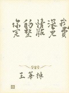 你的情深我不配完整版免费阅读