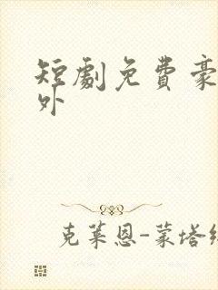 短剧免费豪门之外