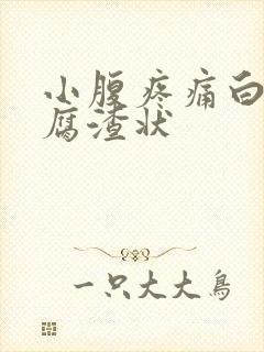 小腹疼痛白带豆腐渣状