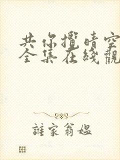 共你揽晴空短剧全集在线观看