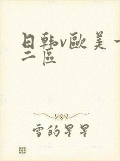 日韩v欧美一区二区