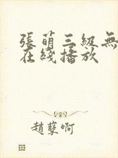 张萌三级无删减在线播放