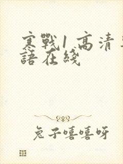 寒战1 高清粤语在线