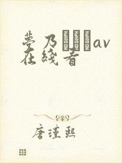 梦乃あいかav在线看封面