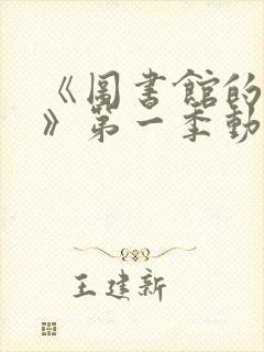 《图书馆的女友》第一季动漫1—4集封面