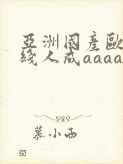 亚洲国产欧美在线人成aaaa封面