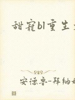 甜宠bl重生文
