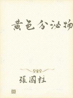 黄色分泌物液体