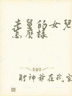 老舅的女儿结局怎么样