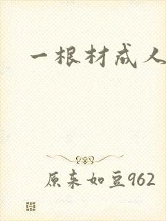 一根材成人