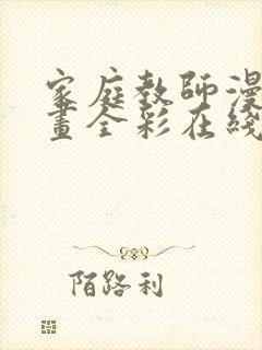 家庭教师漫画漫画全彩在线阅读