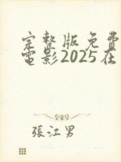 完整版免费观看电影2025在线观看封面