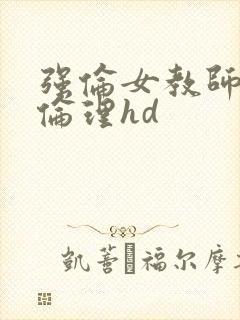 强伦女教师2:伦理hd封面