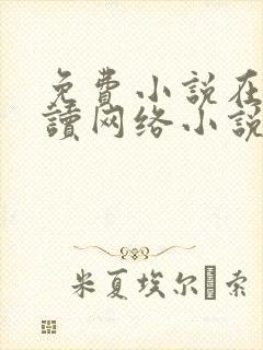 免费小说在线阅读网络小说封面