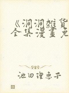 《洞洞杂货铺》全集漫画免费